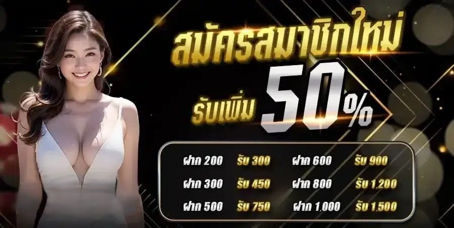 สมาชิกใหม่ 50